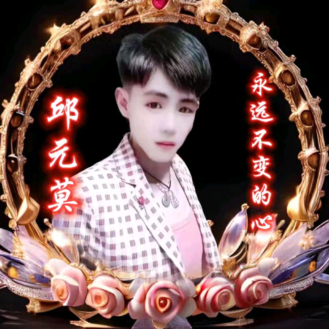 邱元莫