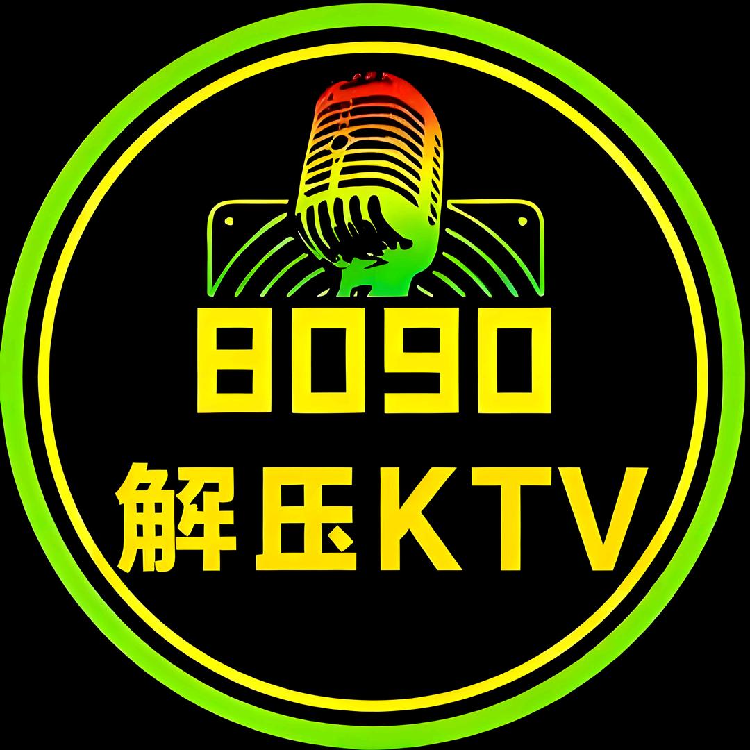 80  90解压KTV🔥