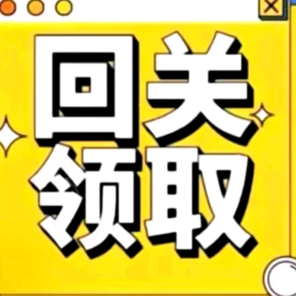 领一建资料【回 关】