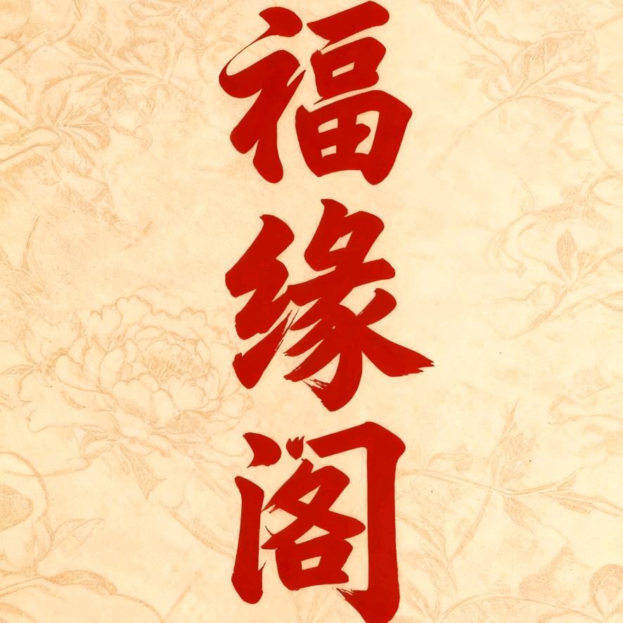 福缘阁真朱砂定制