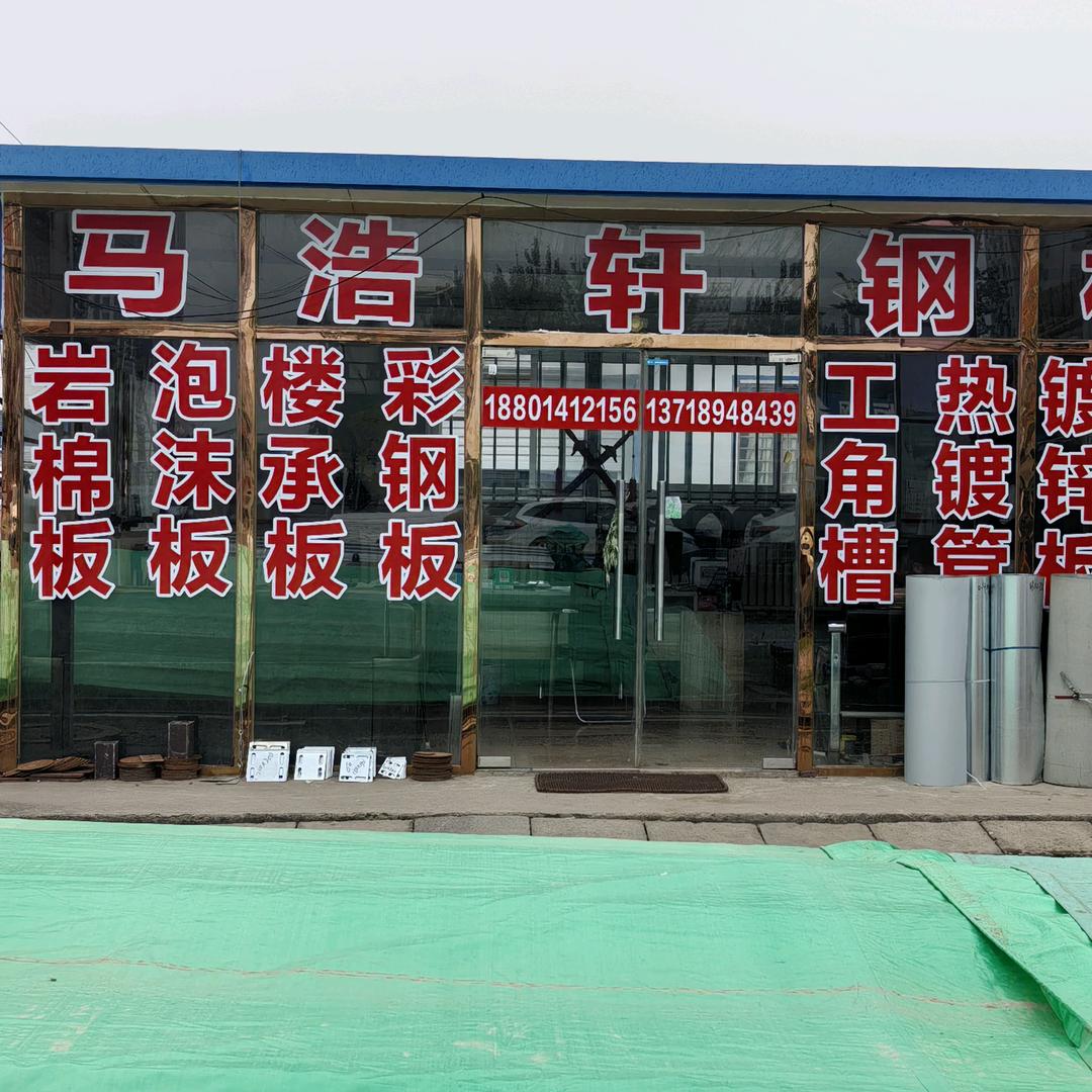 马浩轩钢材批发（彩钢、楼承板、钢材超市）