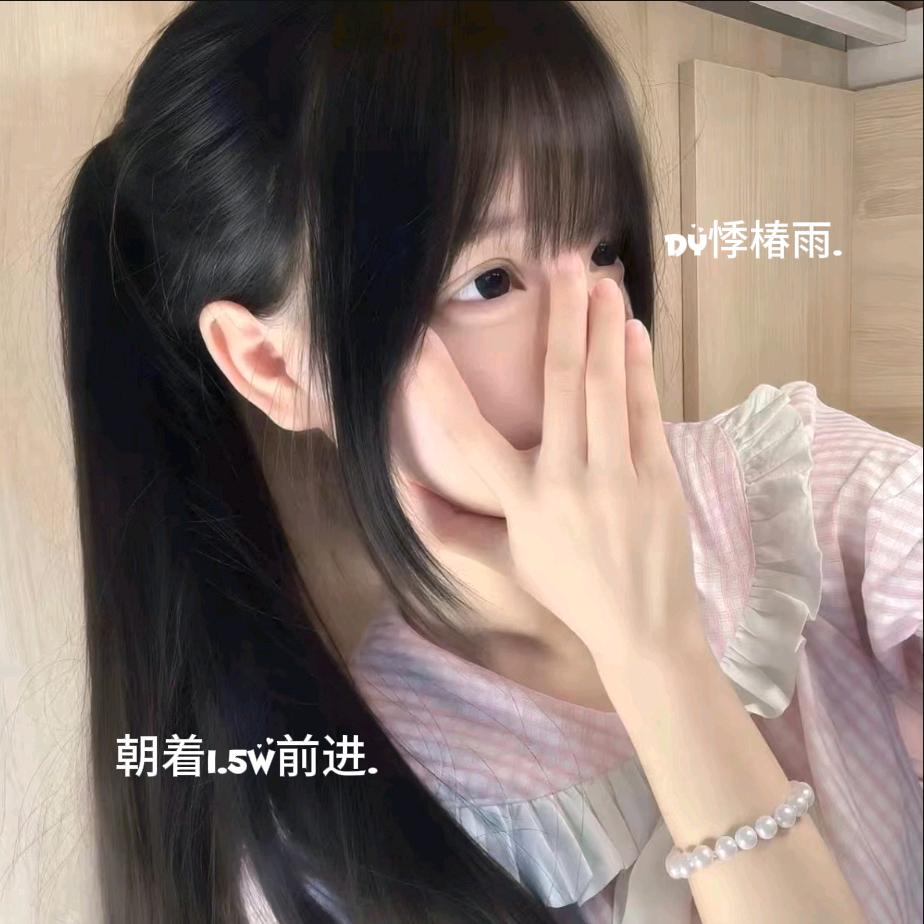 ⚝呆萌悸椿雨𖠚ᐝ