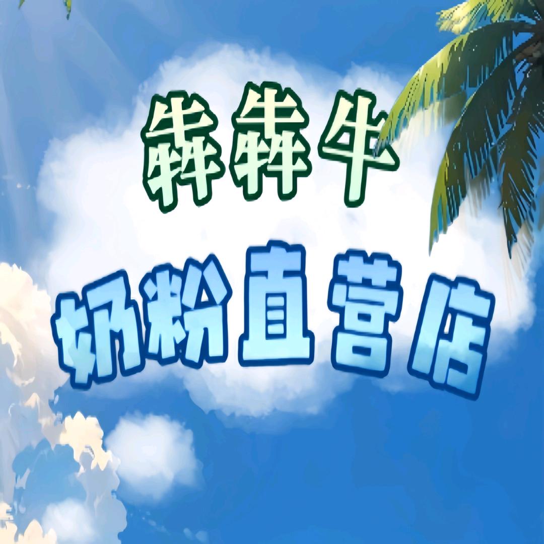 犇犇牛奶粉企业店