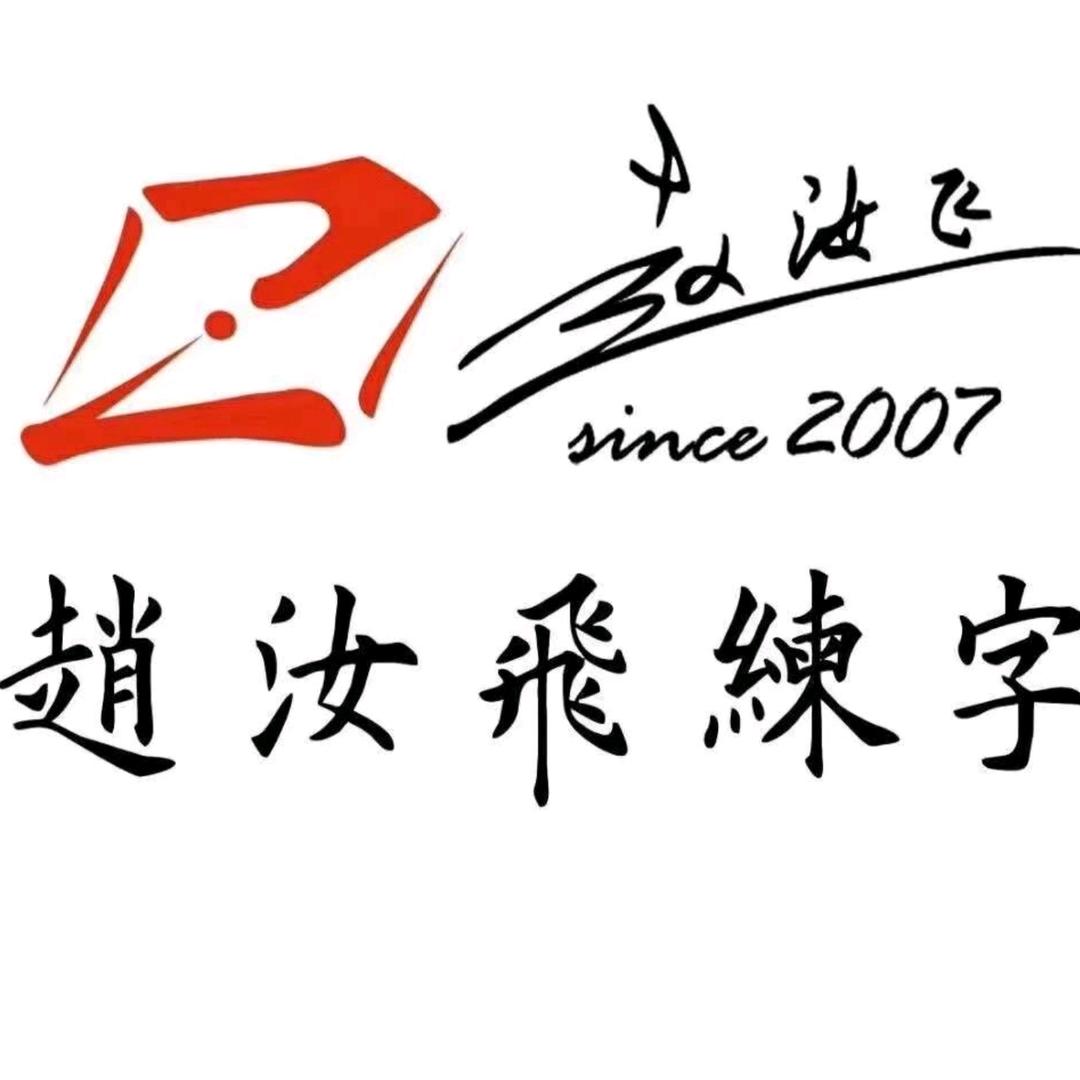 赵汝飞练字喀左校区