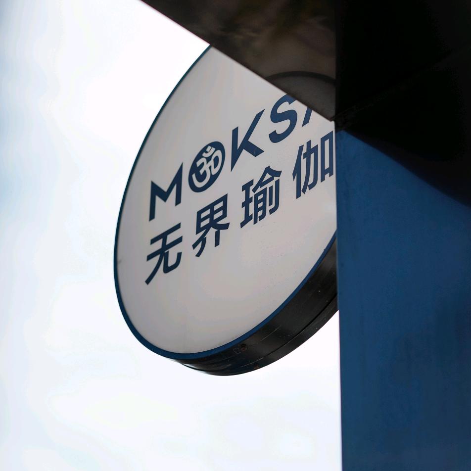 无界瑜伽普拉提（园区新光馆）