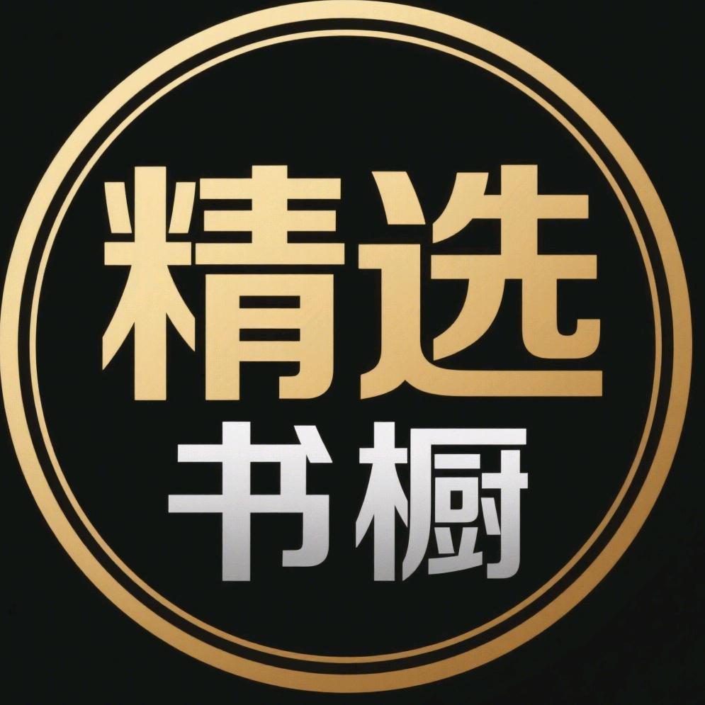 精选书橱