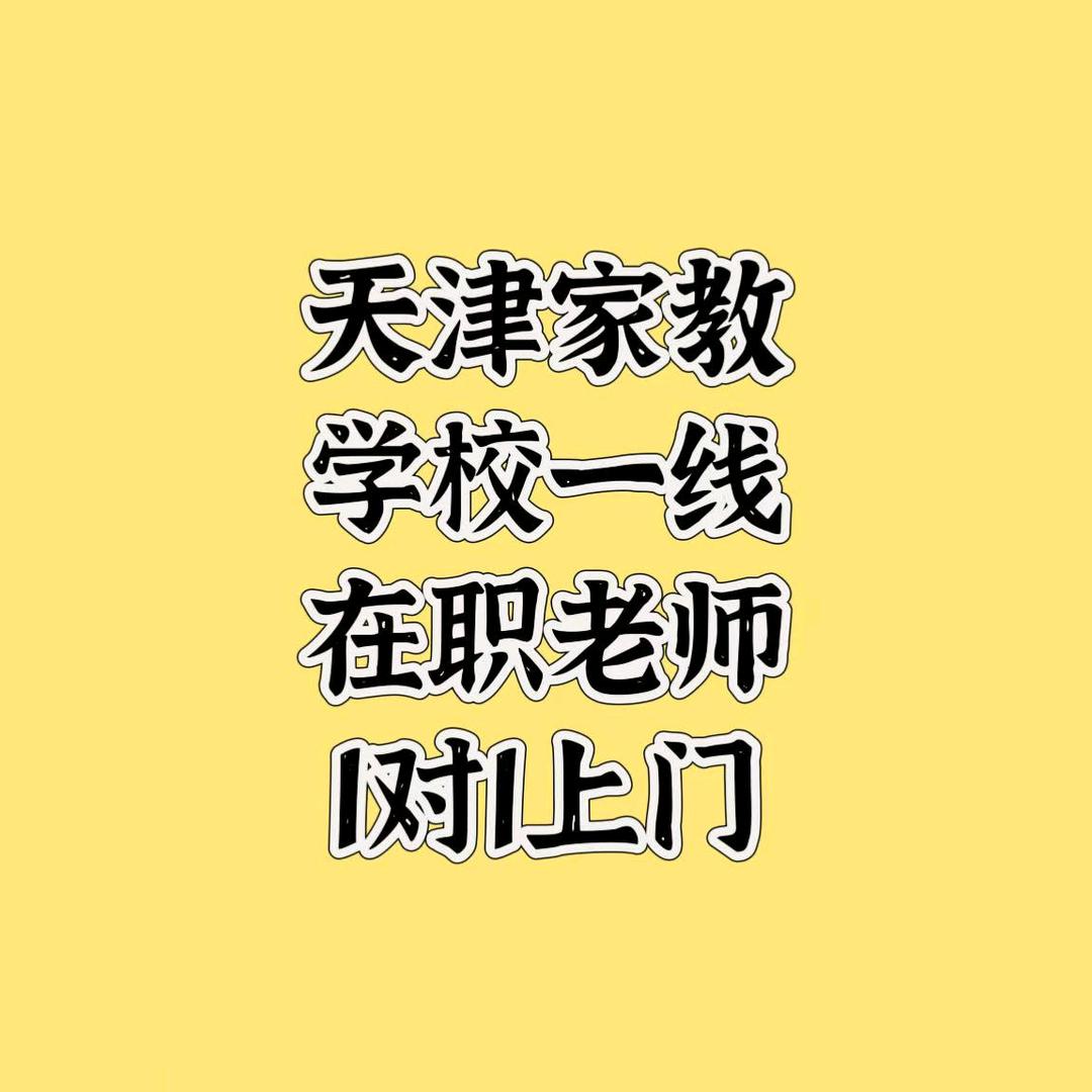 天津家教王老师（学校在职老师）