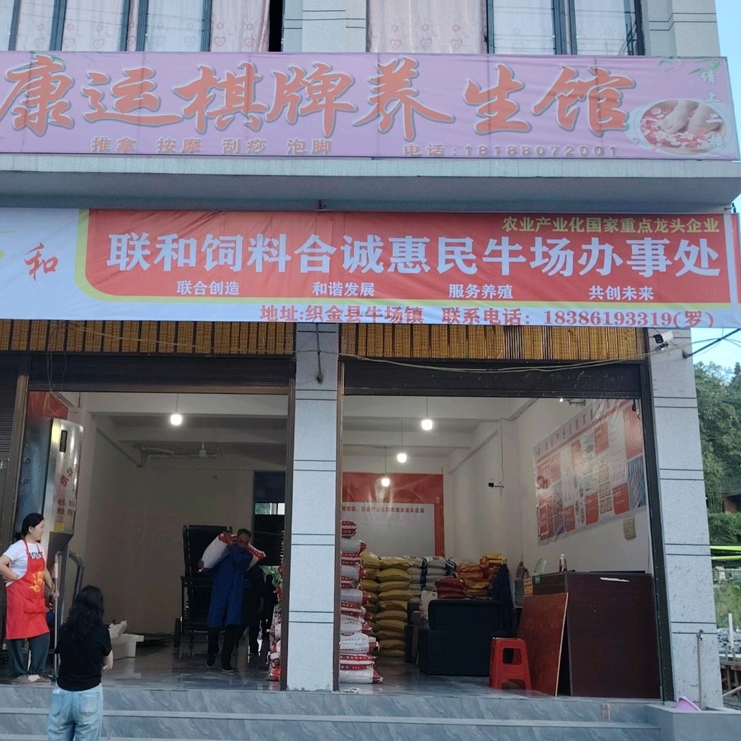 合诚惠民联和饲料牛场办事处