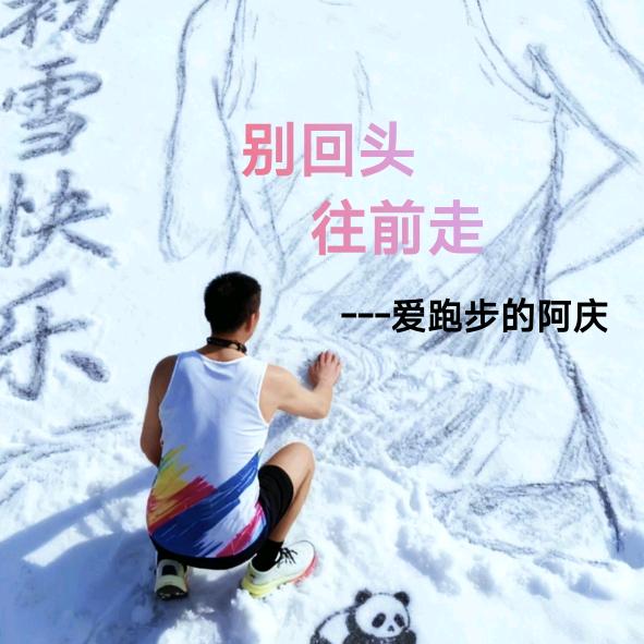 爱跑步的阿庆