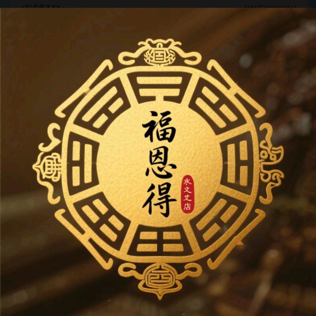 福恩得工艺品店