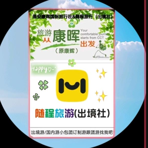 淮安康晖国际旅行社&随程旅行（岀境社）