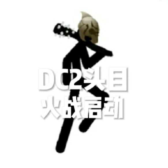 DC2头目（火战）