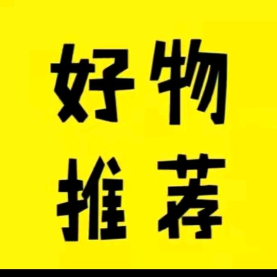 好物推荐.