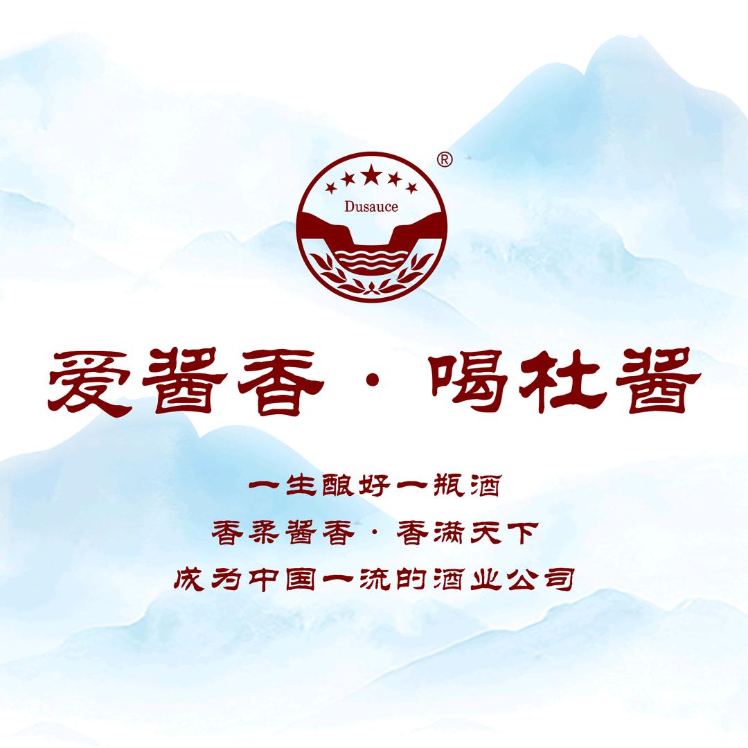 贵州杜酱酒业股份有限公司