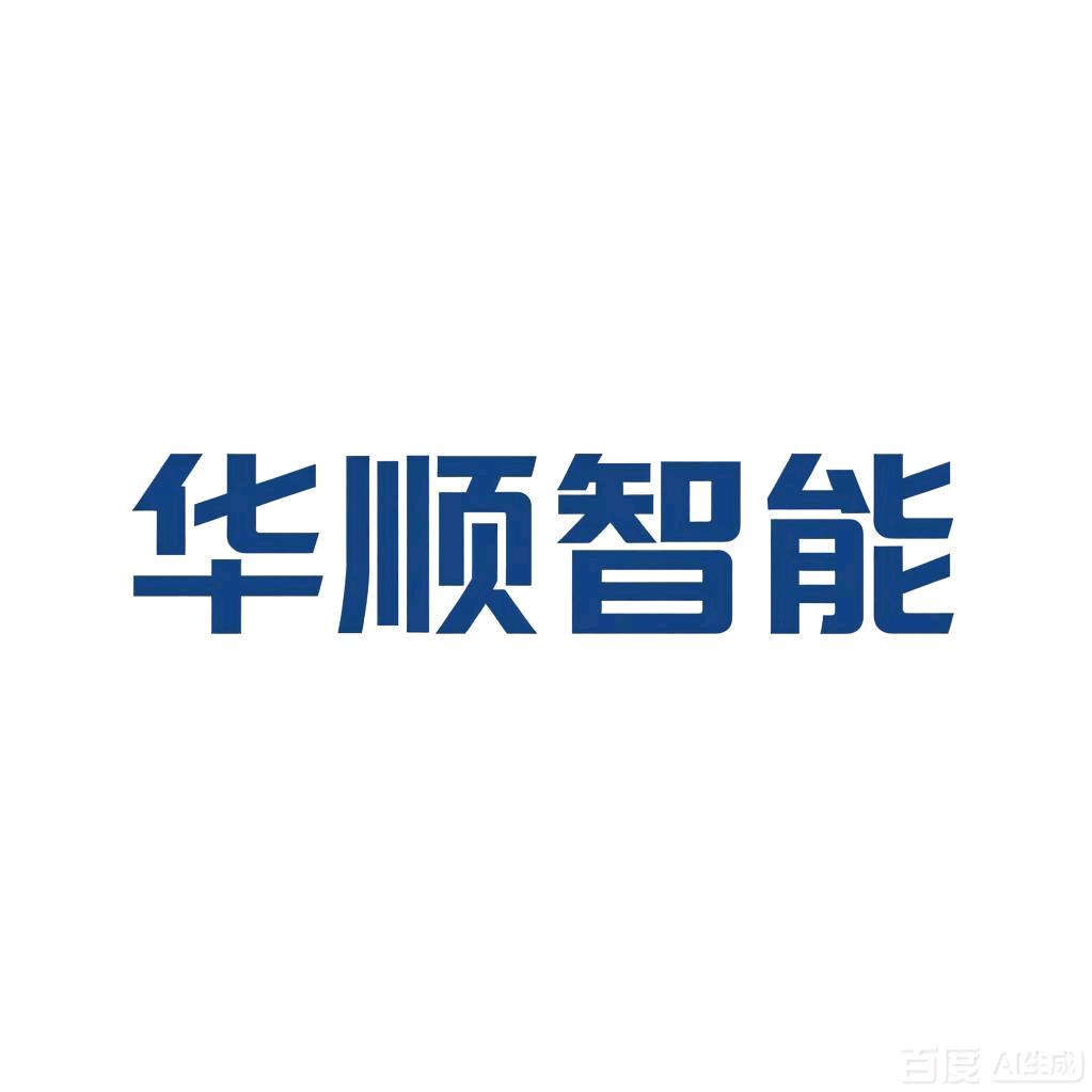 华顺智能