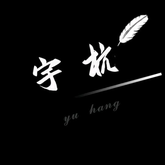 浪漫惊喜、宇杭°(互关)