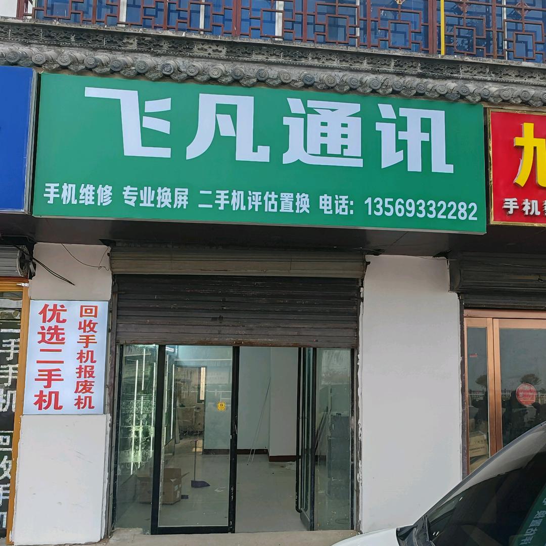 A飞凡通讯
