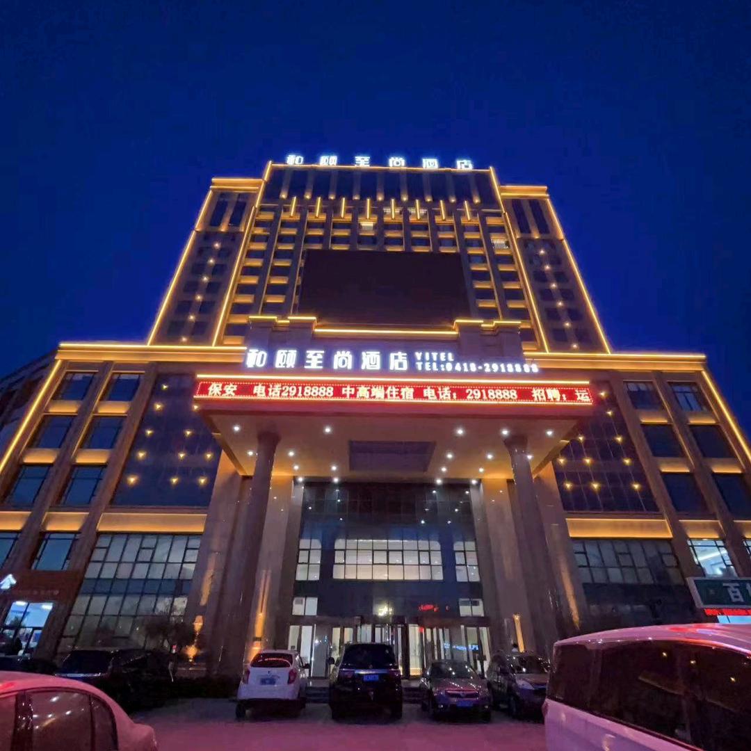 阜新和颐至尚酒店