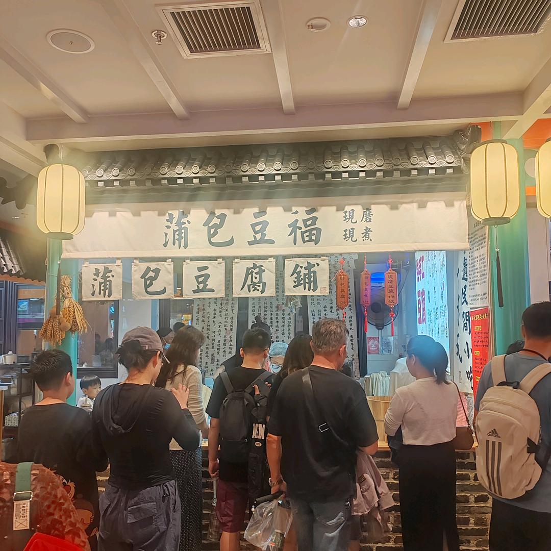 蒲包豆福            蒲包豆腐