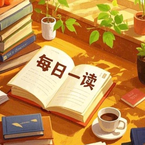 每日一读