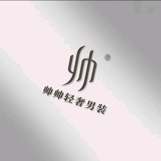 帅帅轻奢男装