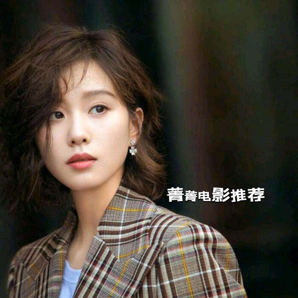 菁菁电影推荐