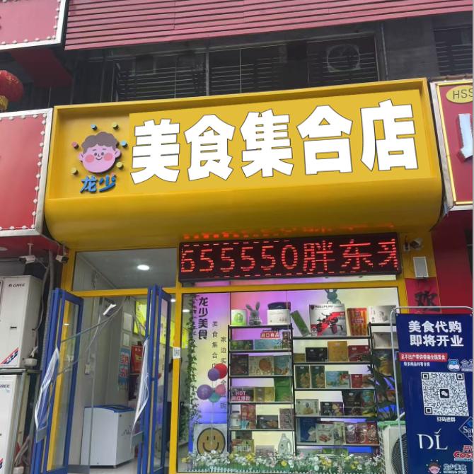 龙少美食集合店