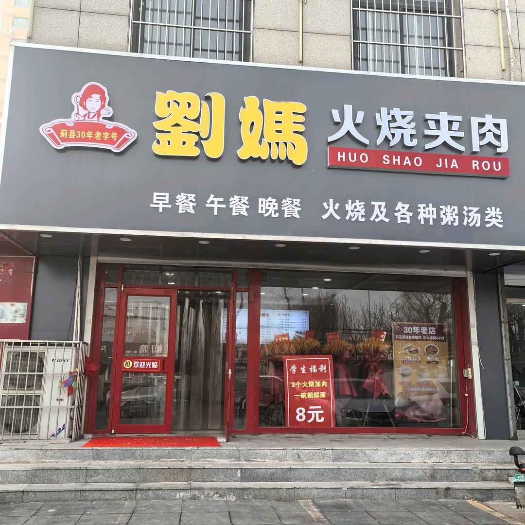 刘妈火烧夹肉官方号