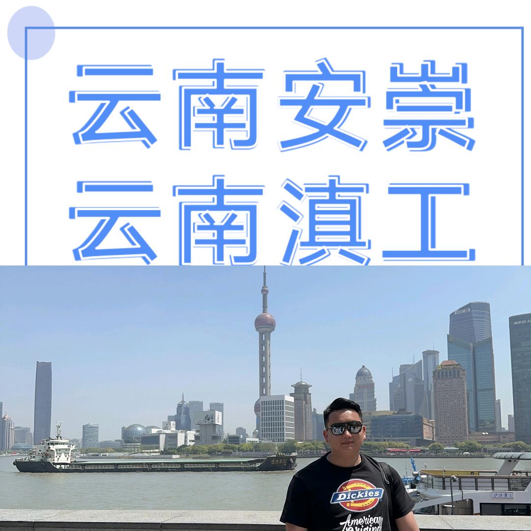云南安崇-滇工-杨老师