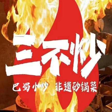 邢泡泡三不炒亳州