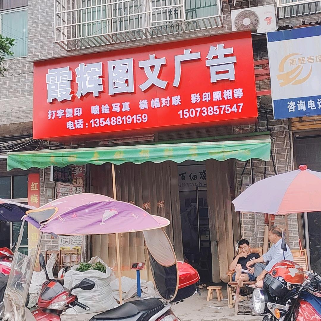 霞辉广告图文（村干部助农小罗）