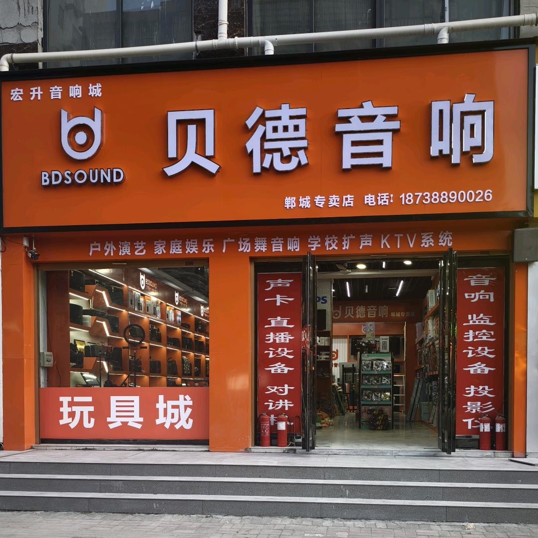 宏升音响城-贝德音响