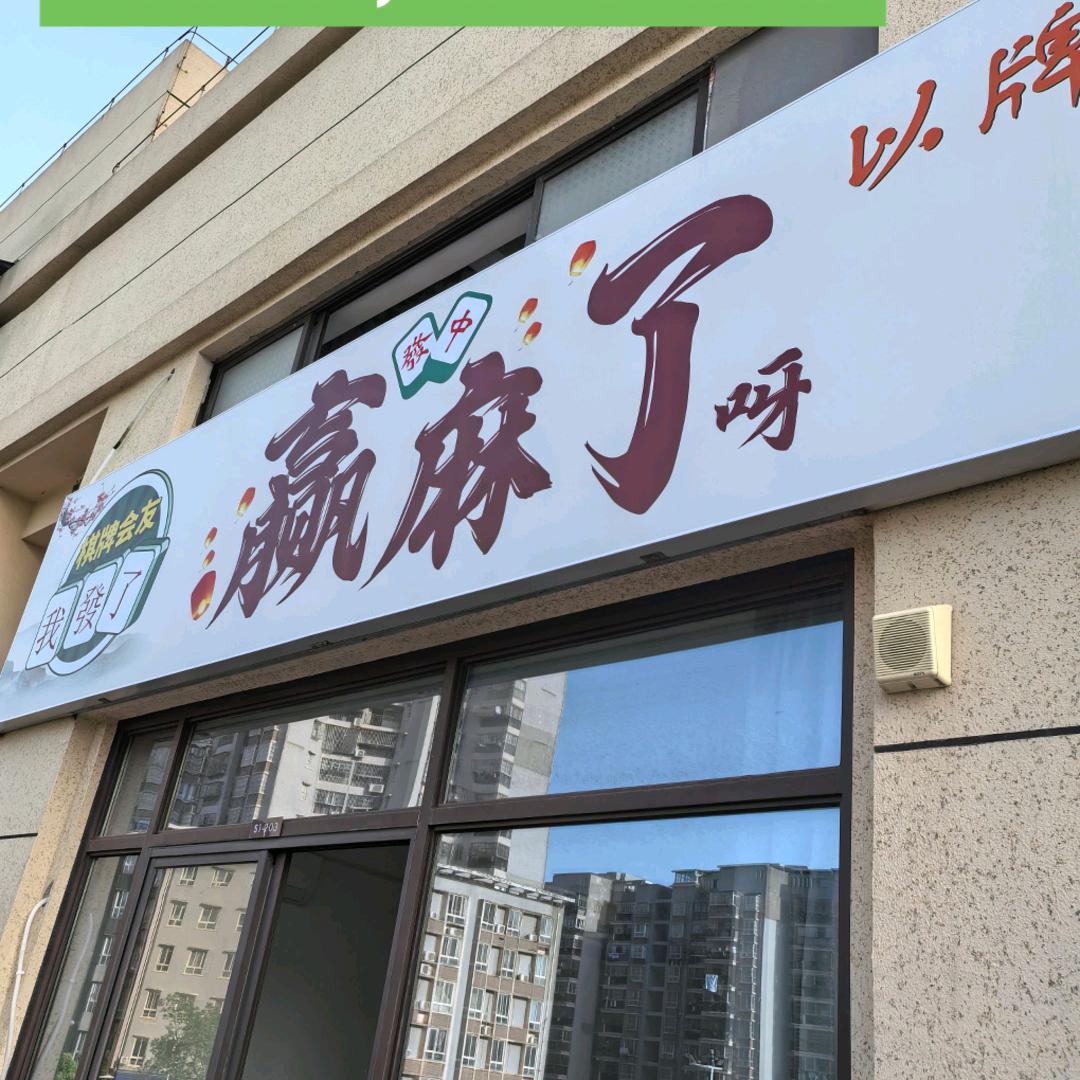 赢麻了呀