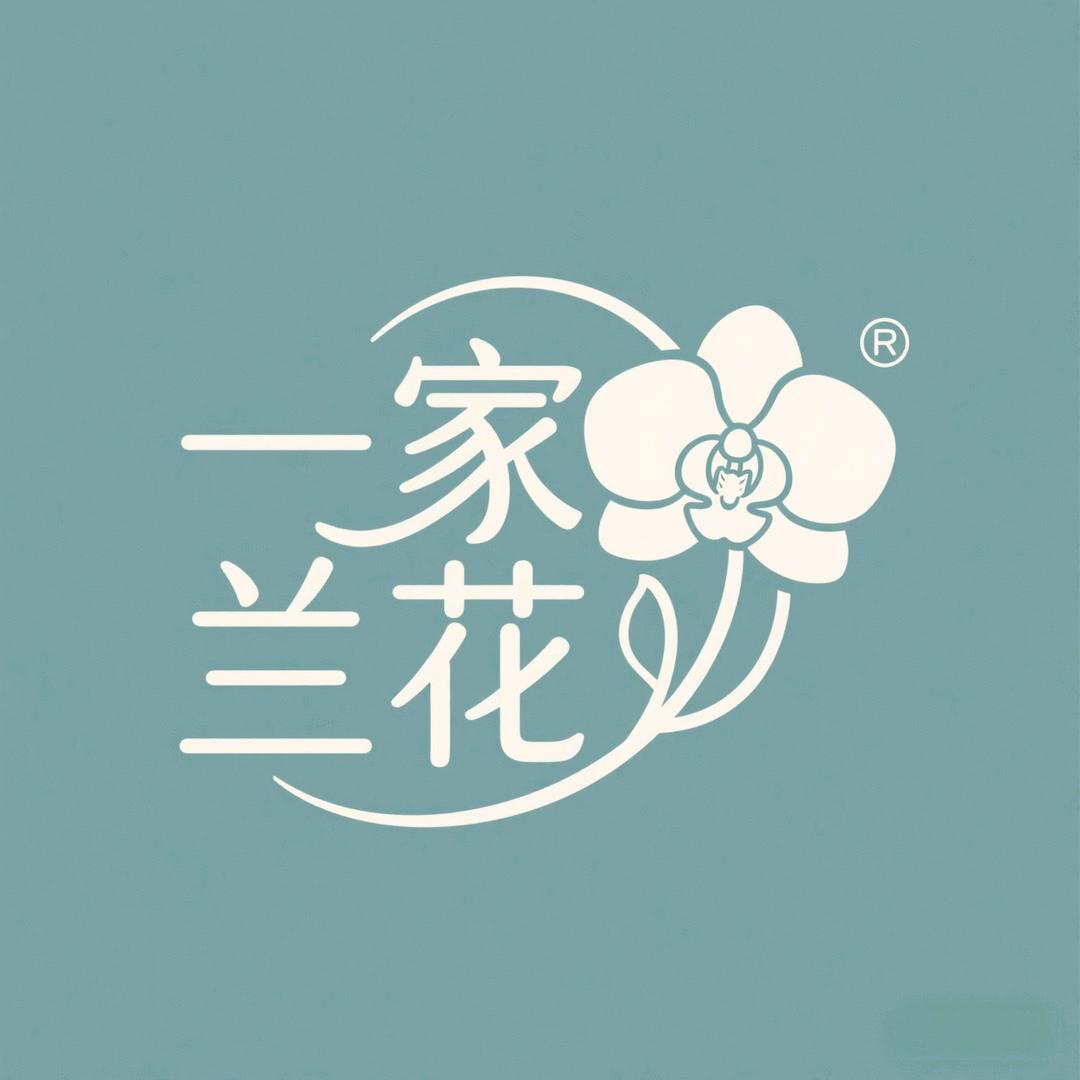 一家兰花