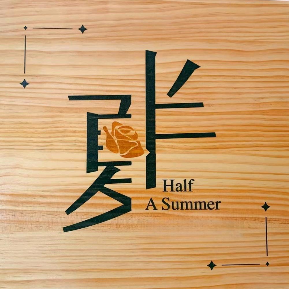 半夏•剧场กระปรี้กระเปร่า