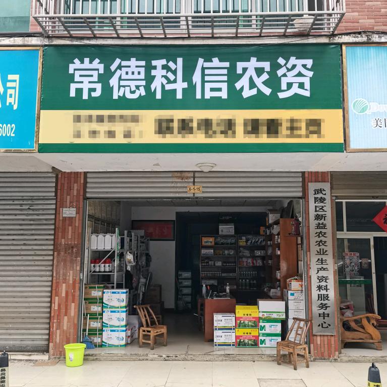 常德科信农资