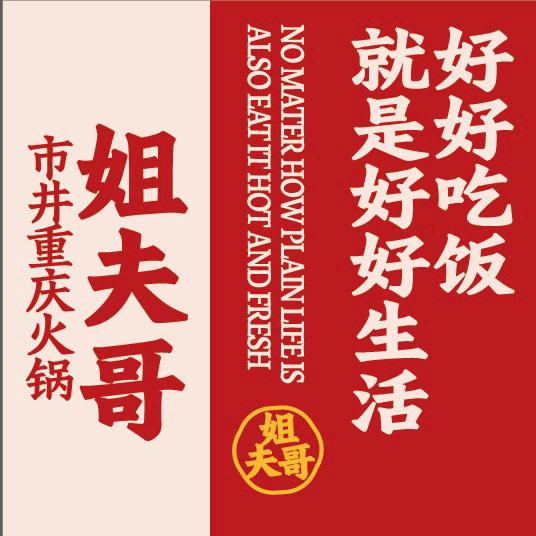 姐夫哥市井重庆火锅店（坡子街店）
