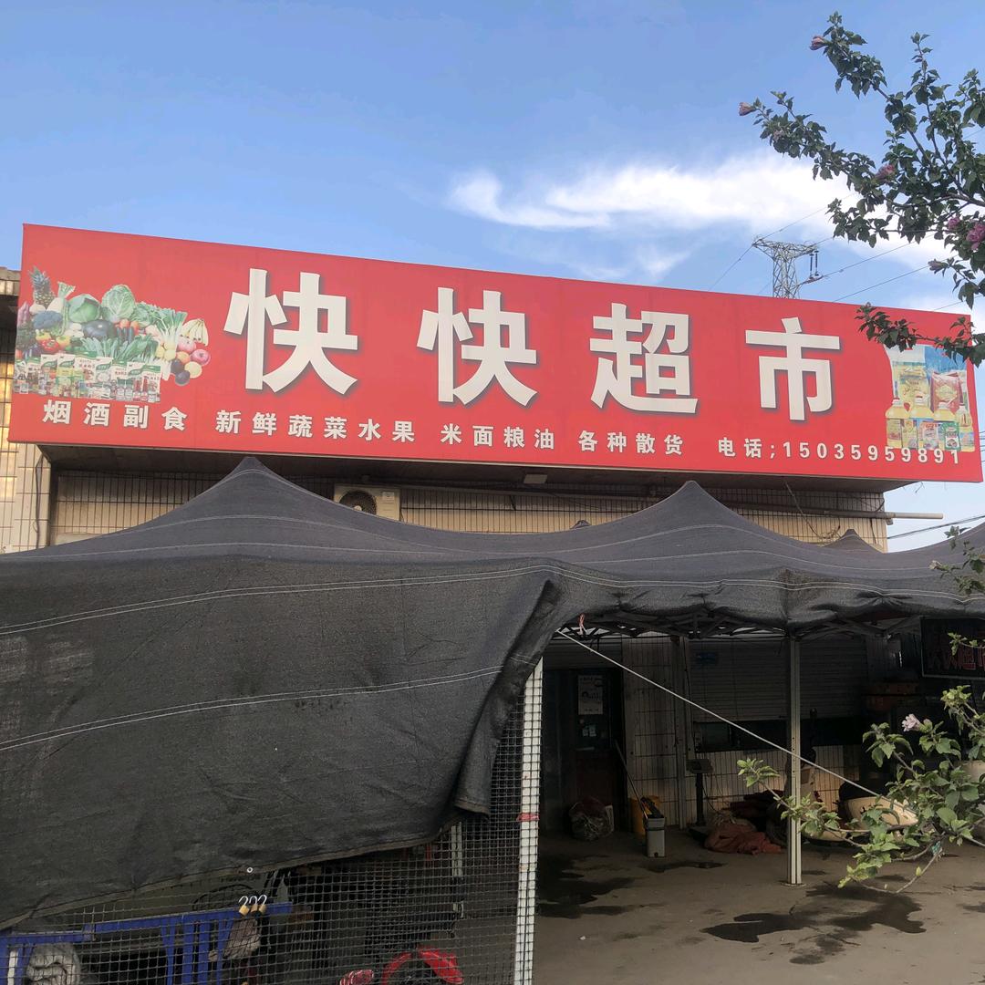 平原路口快快超市