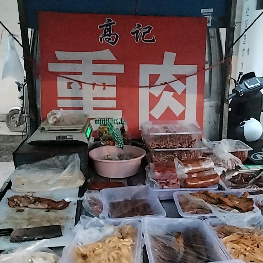 高记熏肉