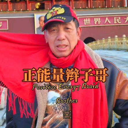浪漫辫子哥