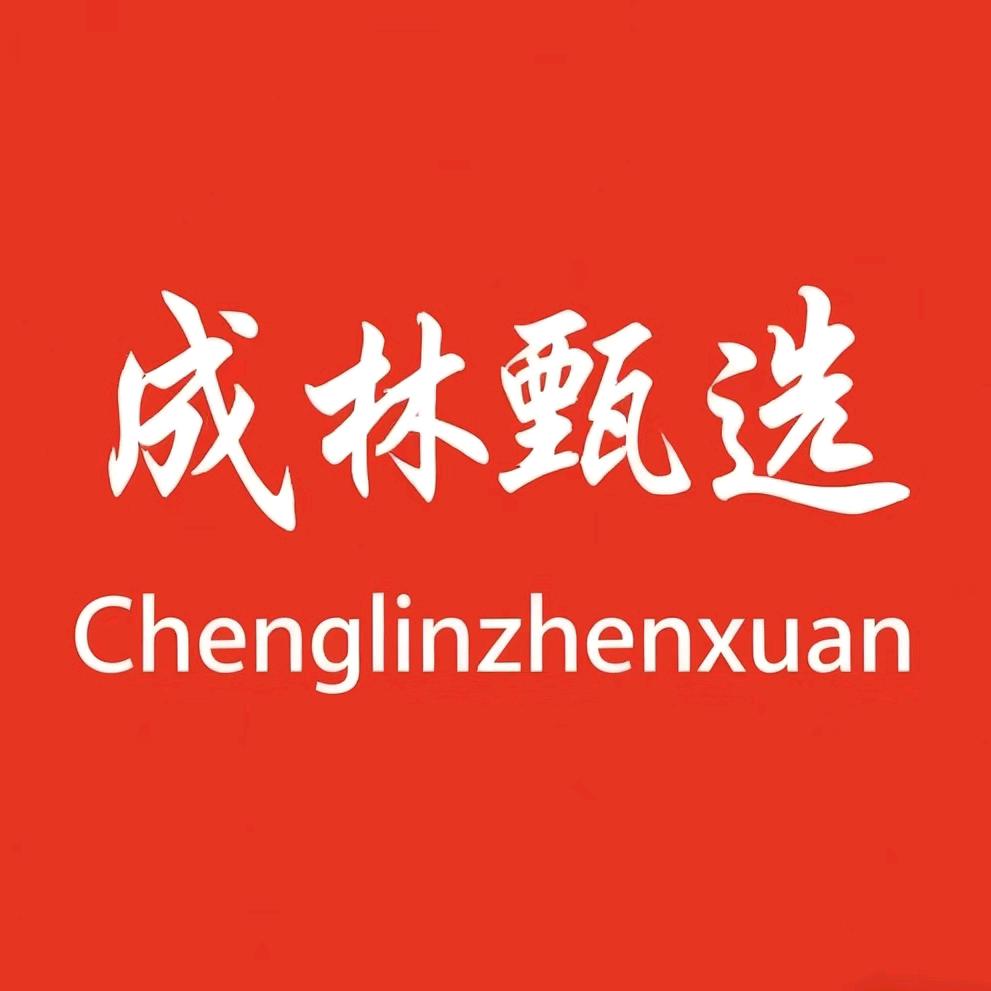 成林甄选佳品