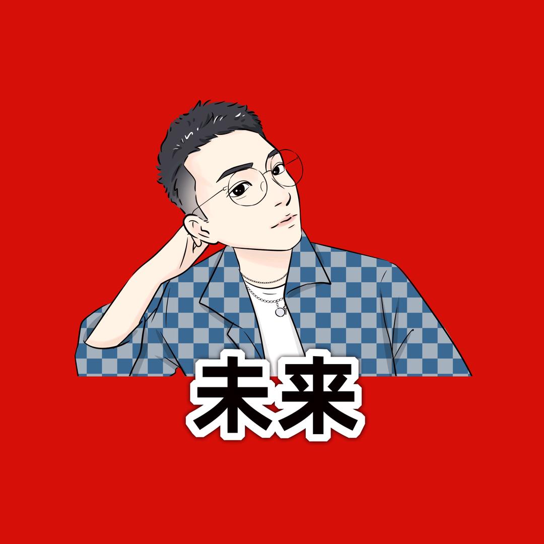 未 来