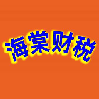 海棠财税