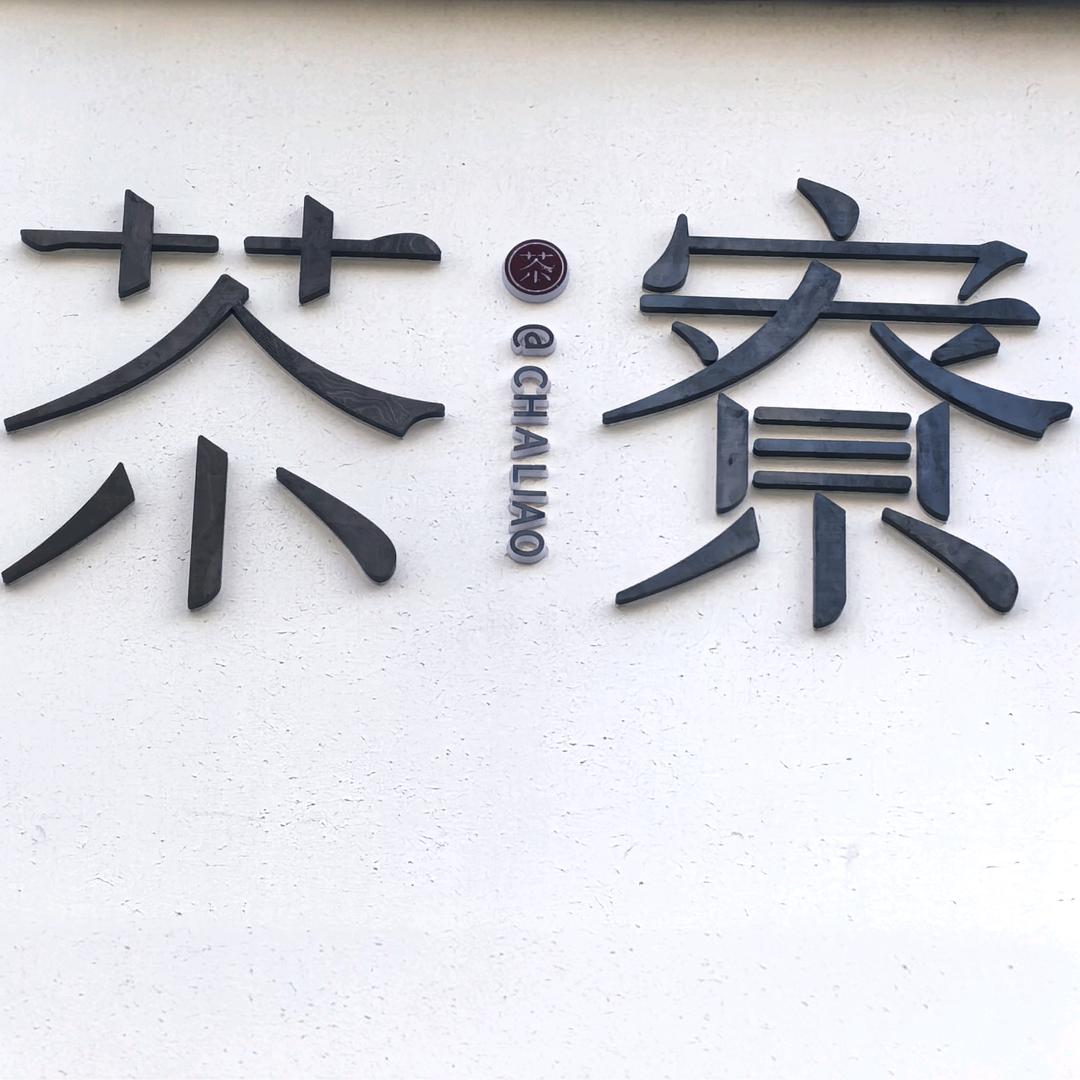 惠来县茶寮茶叶商行