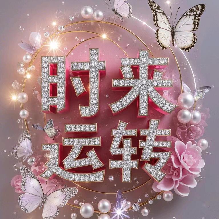 石来运转