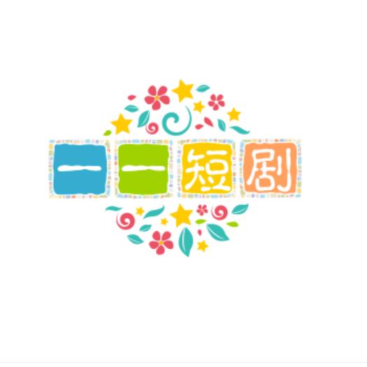 一一短剧