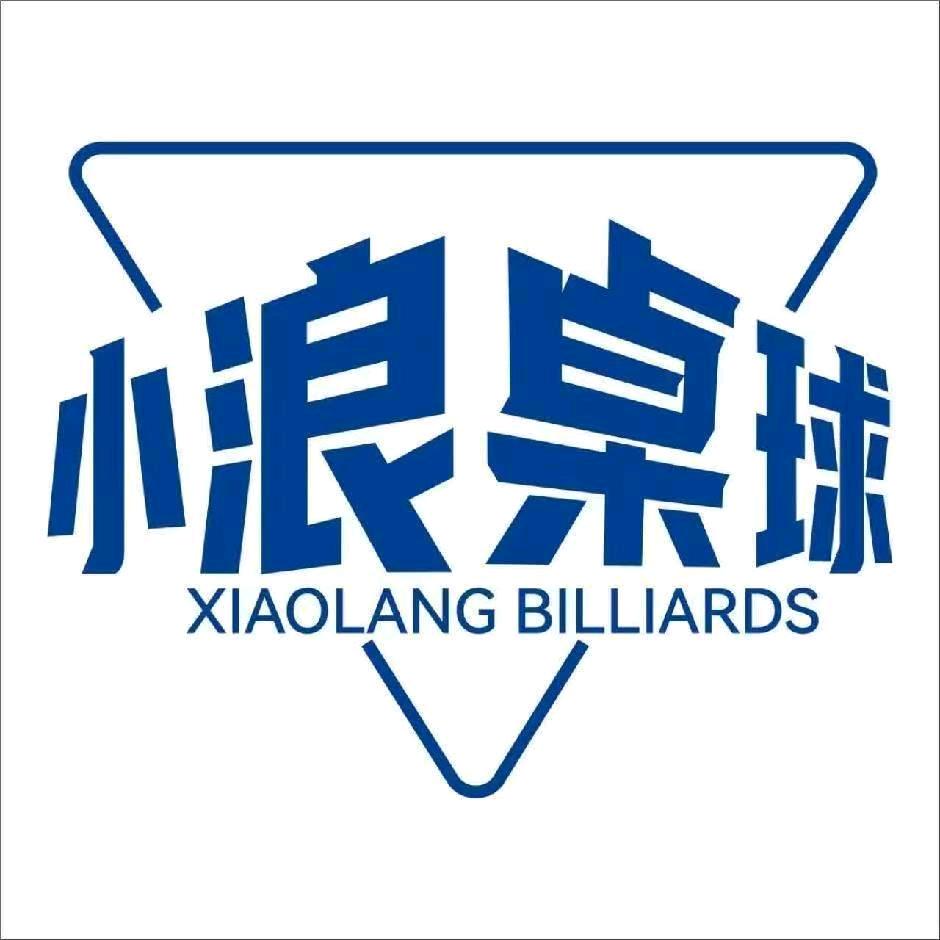 小浪桌球官方号
