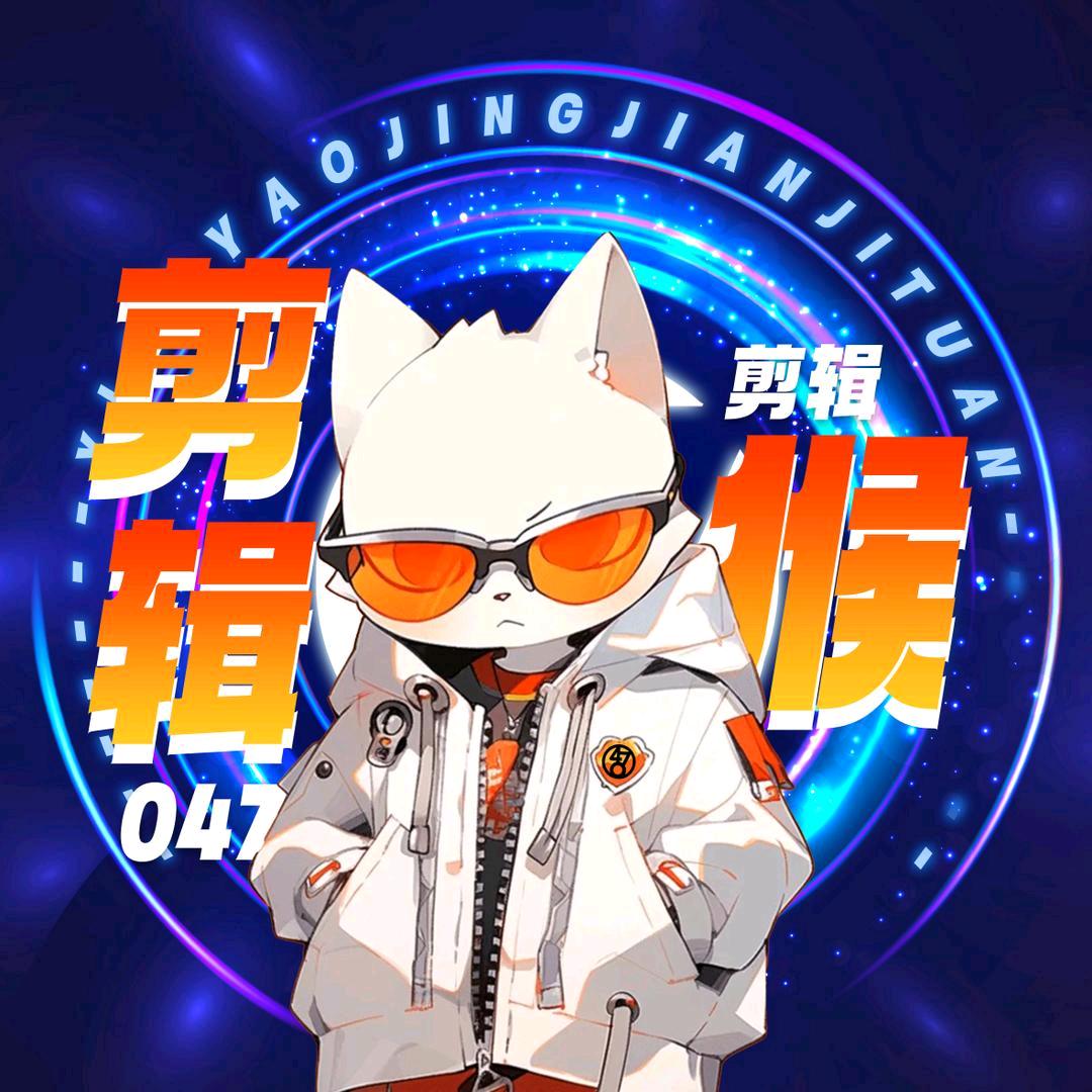 🩴剪辑猴🐒⁰⁴⁷