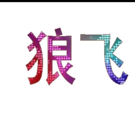 狼飞694尊师月月