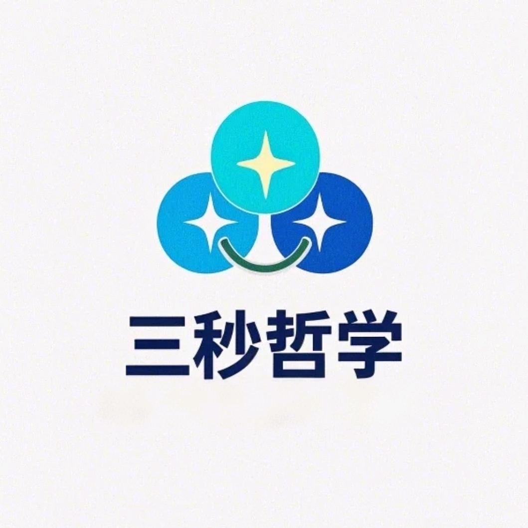 三秒（生活小常识）